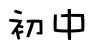 初中开云手机在线登入,开云(中国)