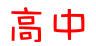 高中开云手机在线登入,开云(中国)