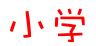 小学开云手机在线登入,开云(中国)