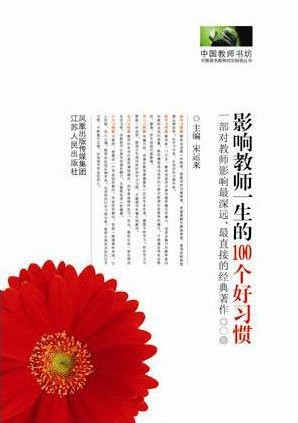 影响教师一生的100个好习惯之36-40